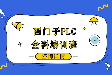 西门子PLC全科培训