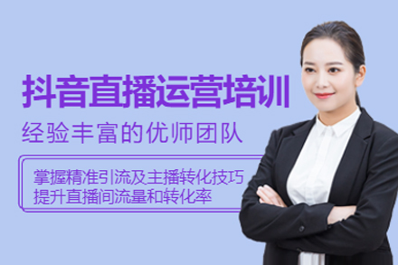 深圳抖音直播运营培训班