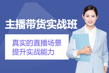 深圳主播带货实战培训课程