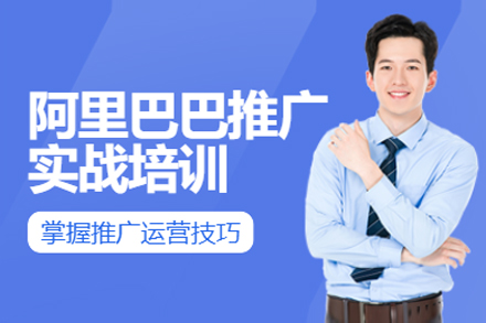 深圳阿里巴巴运营课程