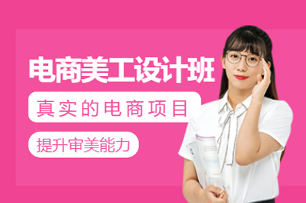 深圳电商美工培训班