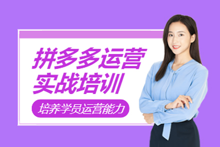 深圳拼多多运营培训班