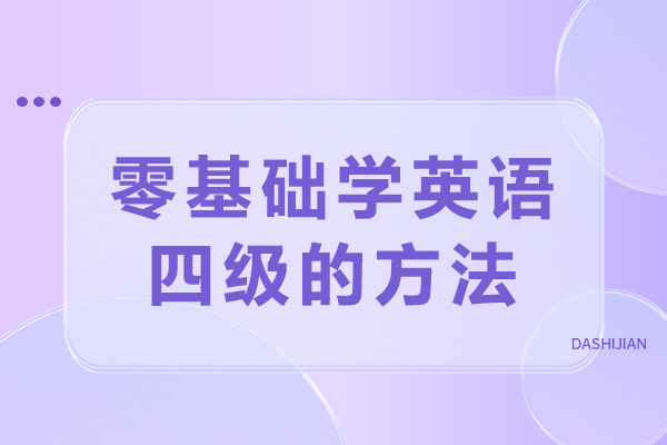 零基础学英语四级的方法-英语四级备考指南