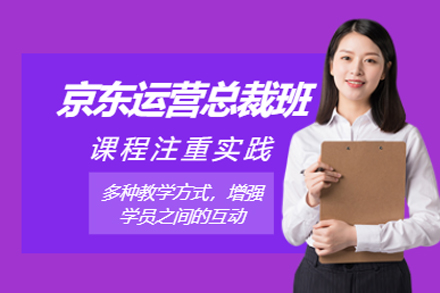 深圳京东电商运营培训班