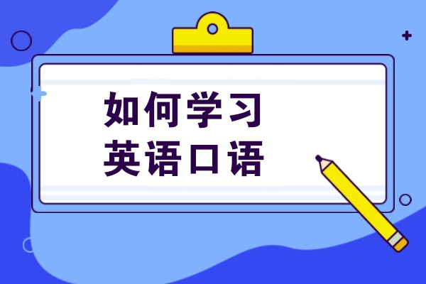 如何学习英语口语-从这些英语日常用语入手