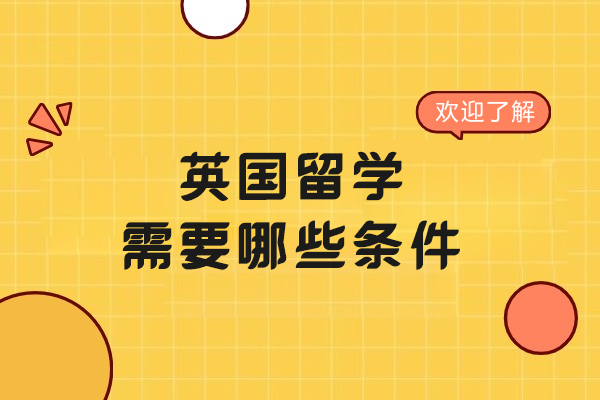 英国留学需要哪些条件