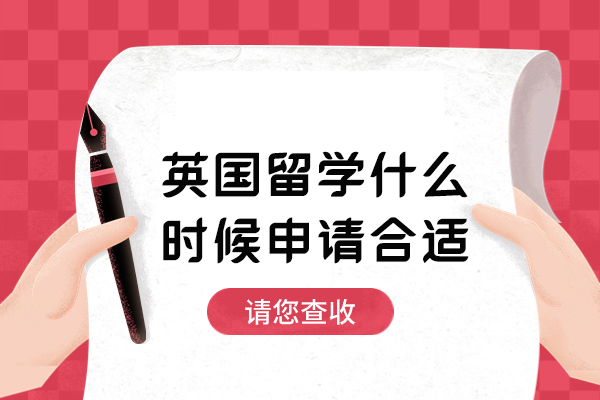英国名校申请黄金时间解析：如何把握投递时机