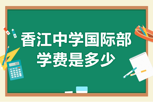 广州香江中学国际部学费解析：DSE与AP课程收费详情