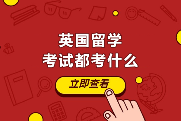 英国留学考试都考什么