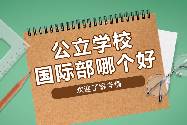 广州香江国际部八大课程体系解析|AP/HKDSE双轨升学指南