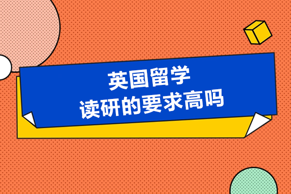 英国留学读研的要求高吗