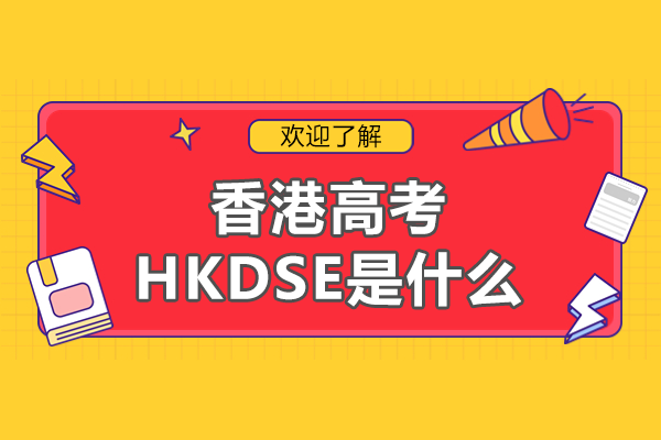 香港DSE考试全解析：内地生升学新路径与报考攻略