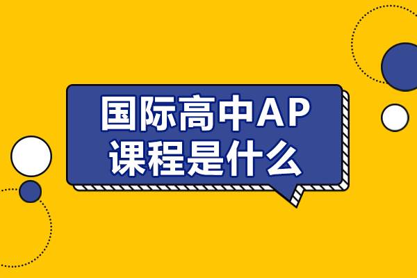 国际高中AP课程深度解析：大学先修课的黄金选择