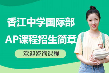 2024广州香江国际部AP课程全解析：课程体系与升学优势深度解读