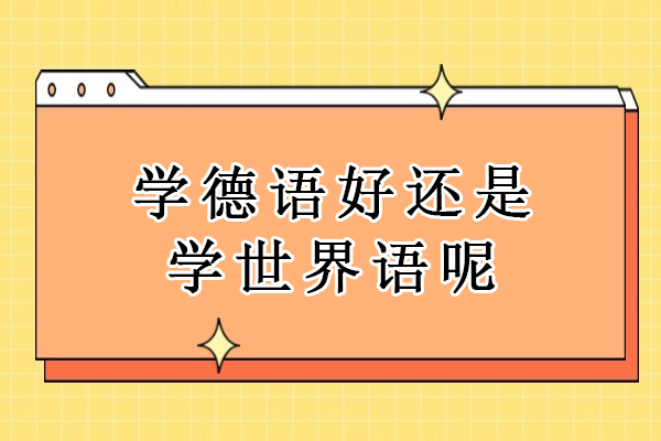 学德语好还是学世界语呢