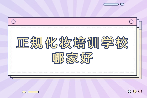 徐州正规化妆培训学校哪家好-哪里学