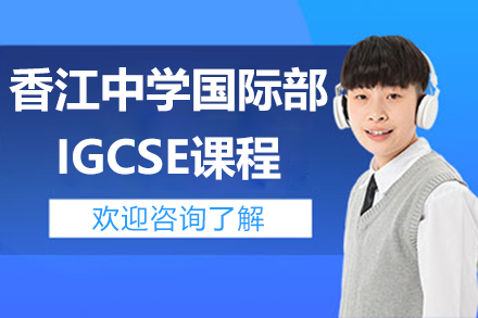 广州香江中学国际部IGCSE课程全解析：课程体系与升学双轨路径