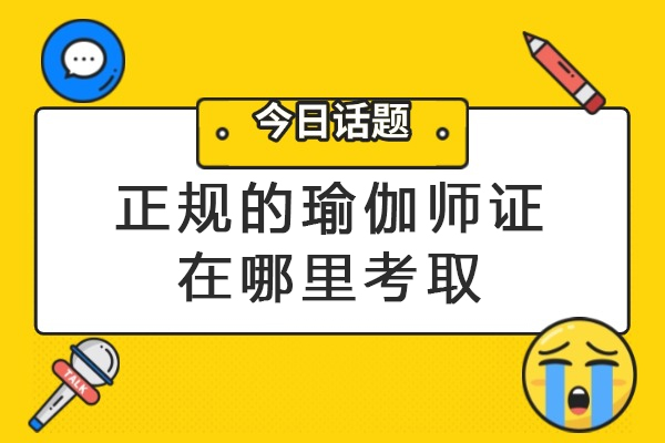 正规的瑜伽师证在哪里考取