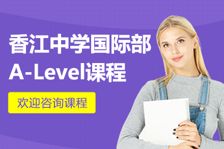 广州香江国际部A-Level课程解析|权威教学团队与升学保障