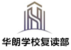 深圳华朗学校复读部