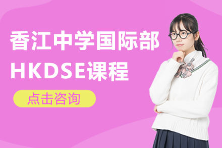 广州香江中学HKDSE课程全解析｜香港高考备战指南