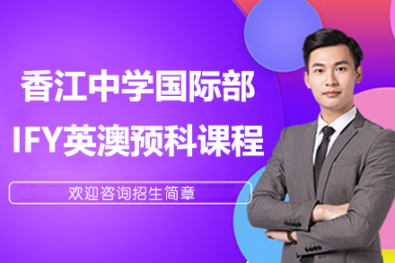 广州香江国际部英澳预科课程全解析 - NCUK认证直通海外名校