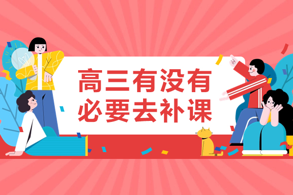 高三有没有必要去补课-适合学员