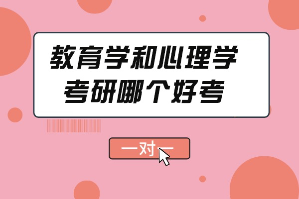 太原教育学和心理学考研哪个好考