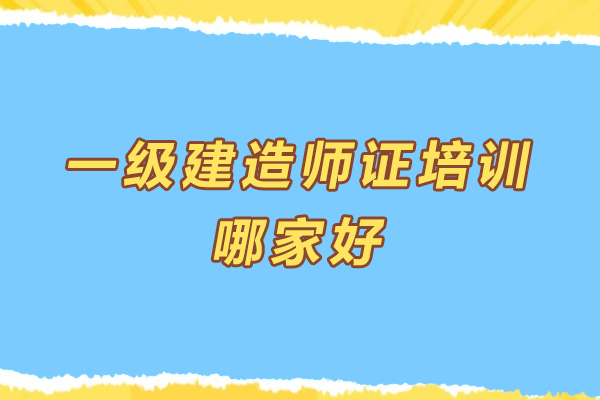 无锡一级建造师证培训哪家好-哪家强