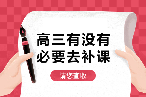 高三有没有必要去补课-高中辅导