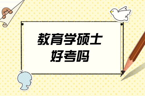 青岛教育学硕士好考吗