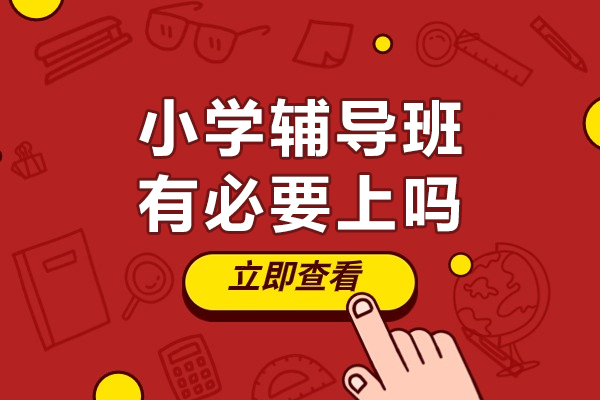 小学辅导班有必要上吗-小学辅导班的好处
