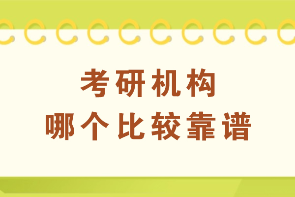 南京考研机构哪个比较靠谱-哪家口碑比较好