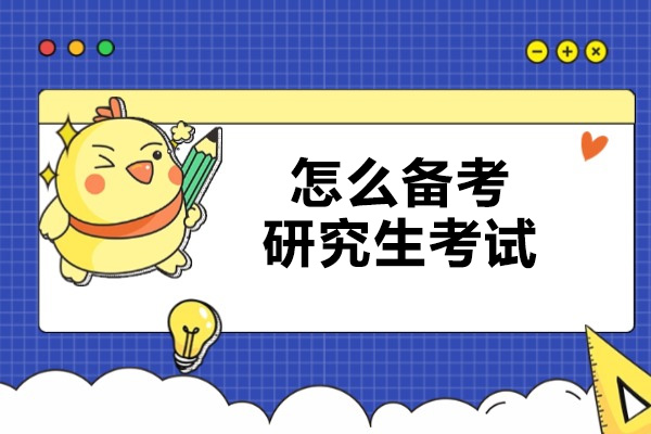 济南怎么备考研究生考试