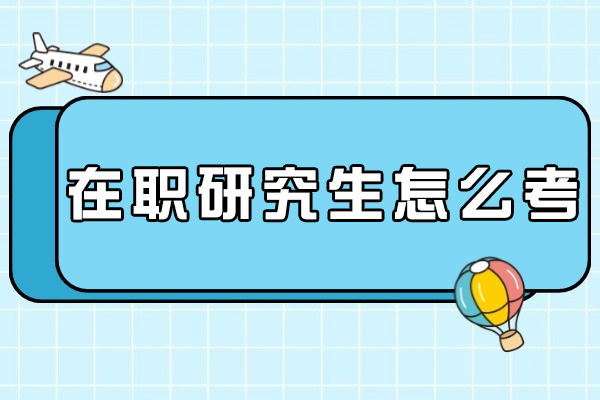 烟台在职研究生怎么考