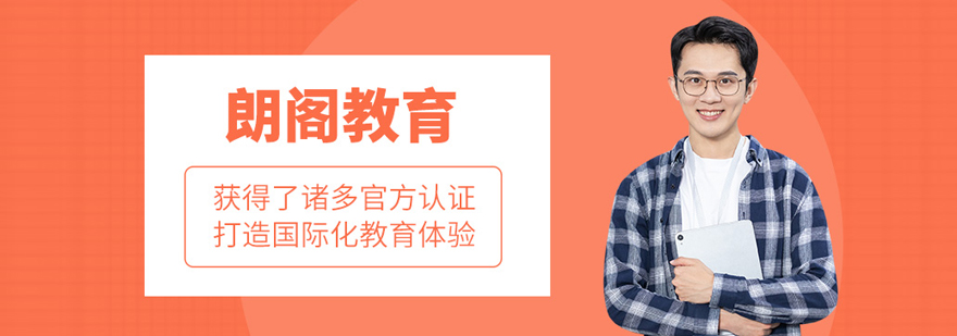 長春朗閣教育