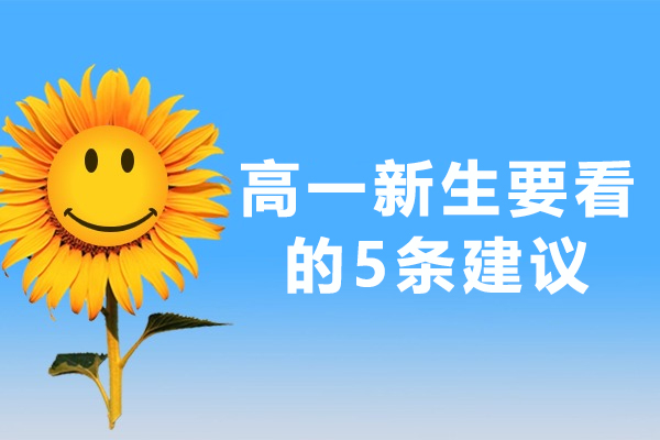 高一新生要看的5条建议-给准高一学生的几点建议