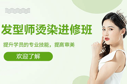湛江发型师烫染技术提升课程全解析