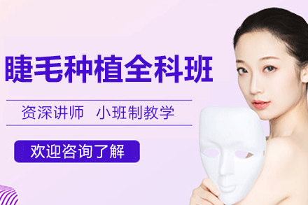 湛江专业睫毛种植全科班｜小乐美甲化妆学校实操教学指南