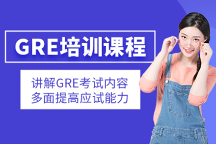 上海GRE冲刺课程高效提分策略解析