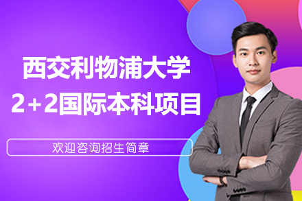 西交利物浦大学2+2国际本科培养方案全解析