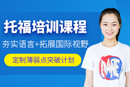 上海托福冲刺课程｜中外教联合攻克听说读写难题