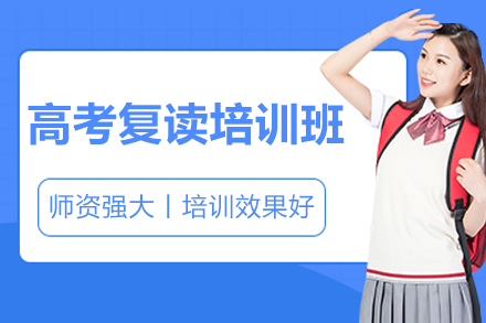 深圳高考复读全封闭培训课程解析