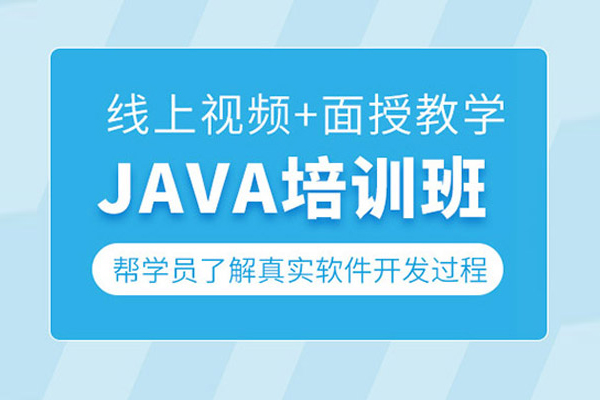北京JAVA工程师培训班