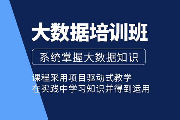 北京大数据培训培训课程