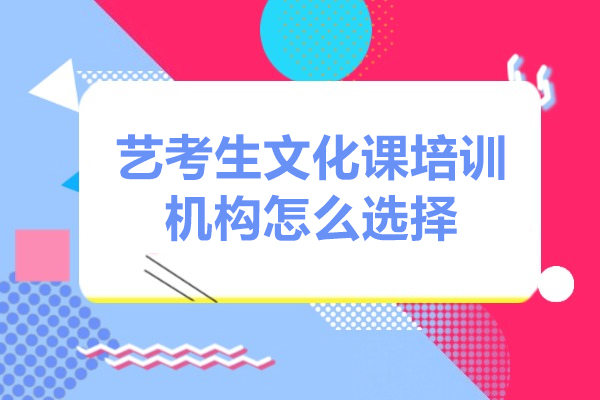 深圳艺术生文化课提升全攻略：五维度筛选优质培训机构