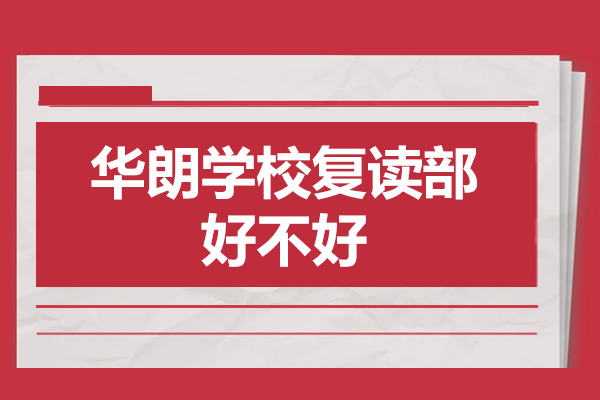 深圳华朗复读部深度解析：教学质量与升学服务的双重保障