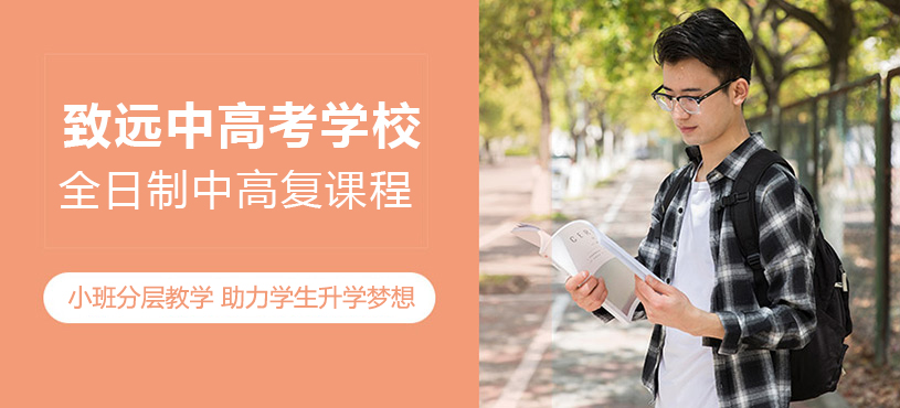 上海致远中高考学校