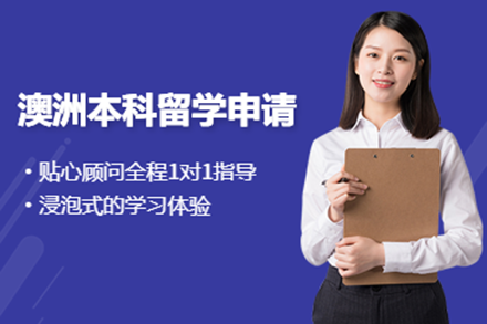 揭秘澳洲本科留学申请全流程：专业团队助力名校录取