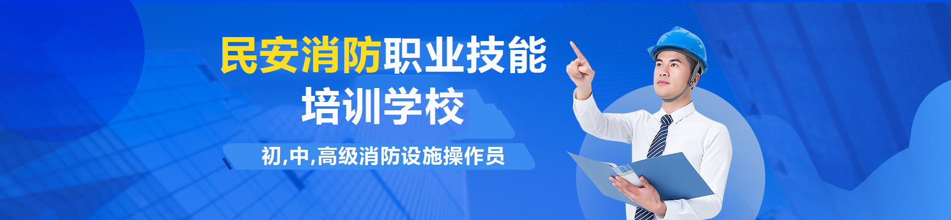 甘肃民安消防职业技能培训学校